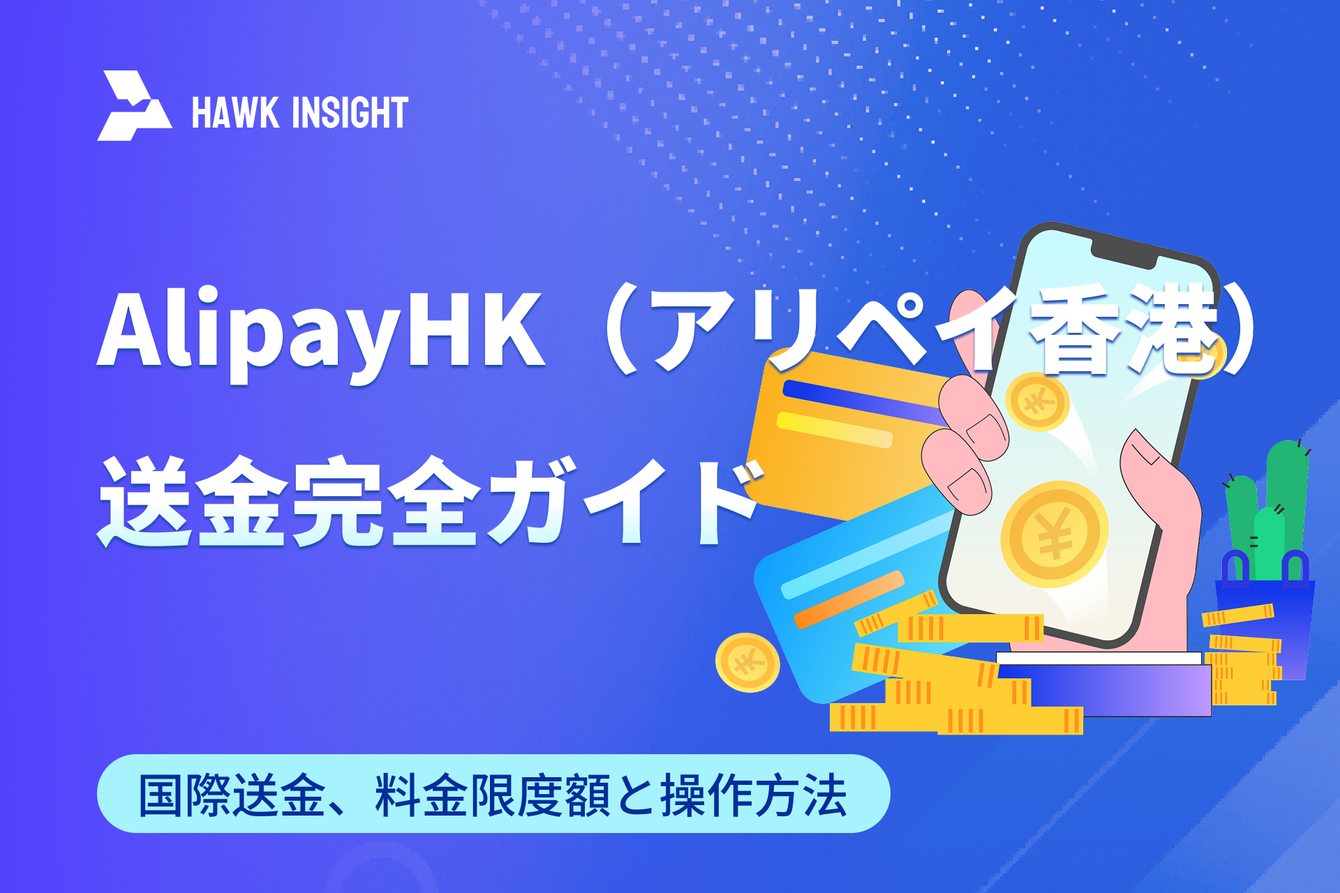 AlipayHK（アリペイ香港）送金完全ガイド：国際送金、料金限度額と操作方法